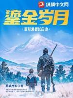 鎏金岁月带娃渔猎长白山正版