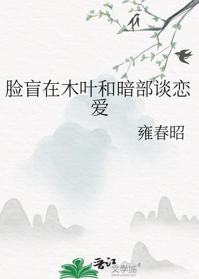 脸盲在木叶和暗部谈恋爱txt