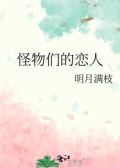 怪物们的恋人tXT免费阅读