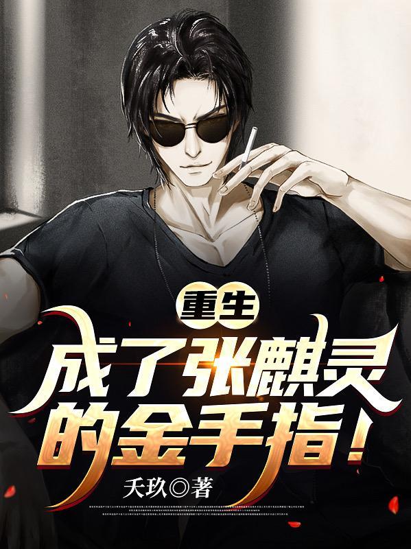 成了张起灵的金手指!合集