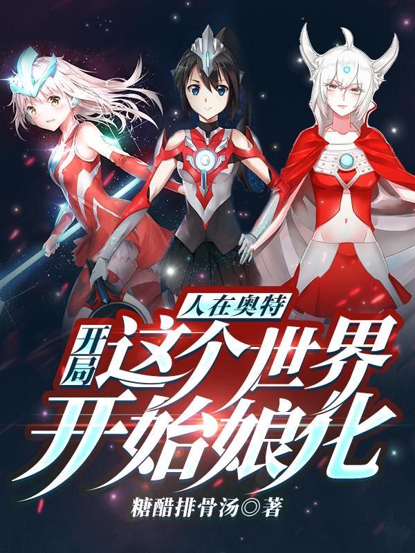 人在奥特开局老婆是丽娜