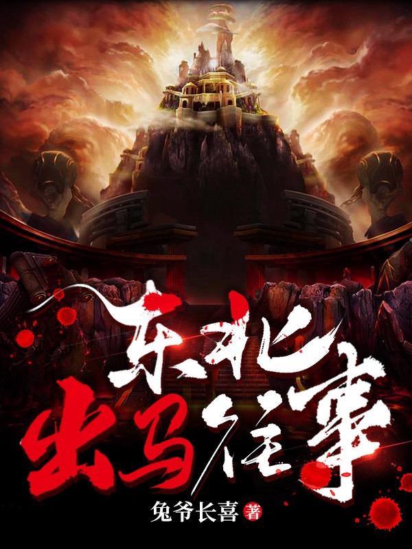 东北出马往事TXT