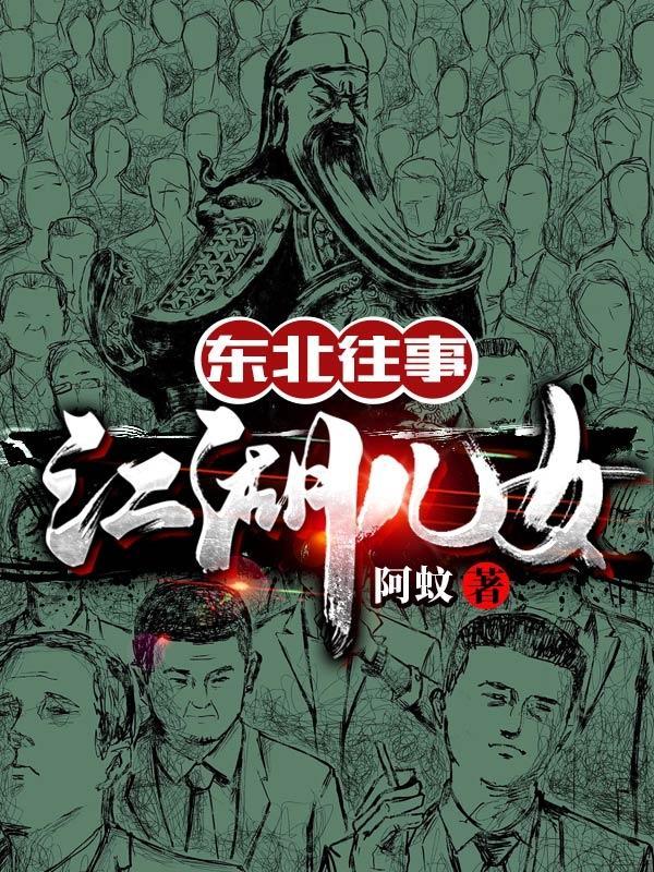 东北往事江湖儿女全集在线观看