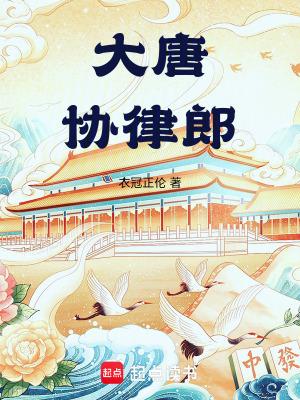 大唐协律郎免费阅读无弹窗