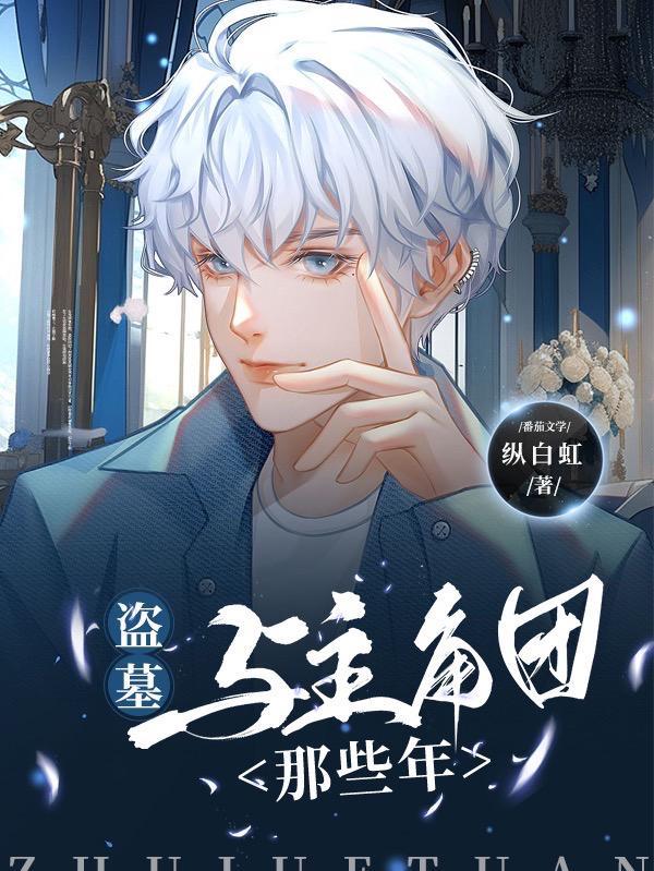 盗墓我真不是海王无删减版