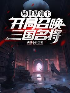 异界领主召唤类