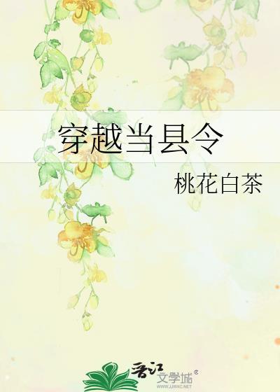 穿越当县令桃花白茶