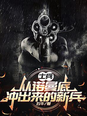 诺曼底登陆第一支部队