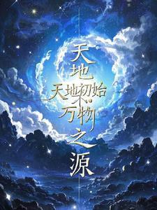 天地万物从何而来