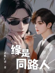 是缘也是劫前一句