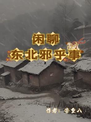 东北的邪乎事儿恋听网