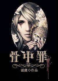 骨中罪by谜虞全文免费阅读