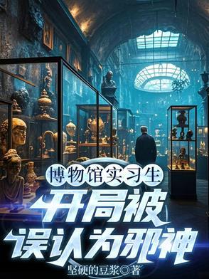 主角开博物馆系统