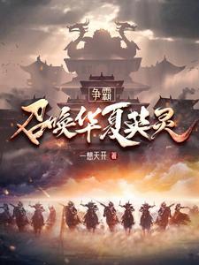 华夏英雄都有谁