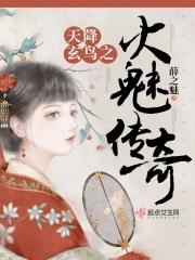 天降玄鸟之火魅传奇 百度读书