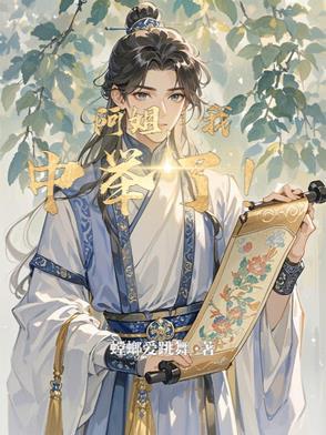 阿姐我中举了TXT