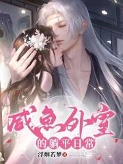 糙汉将军日日宠278