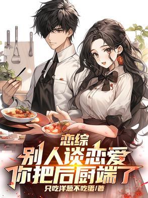 别人谈恋爱我谈恋爱