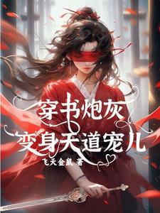 穿书炮灰变身天道宠儿飞天金鼠著