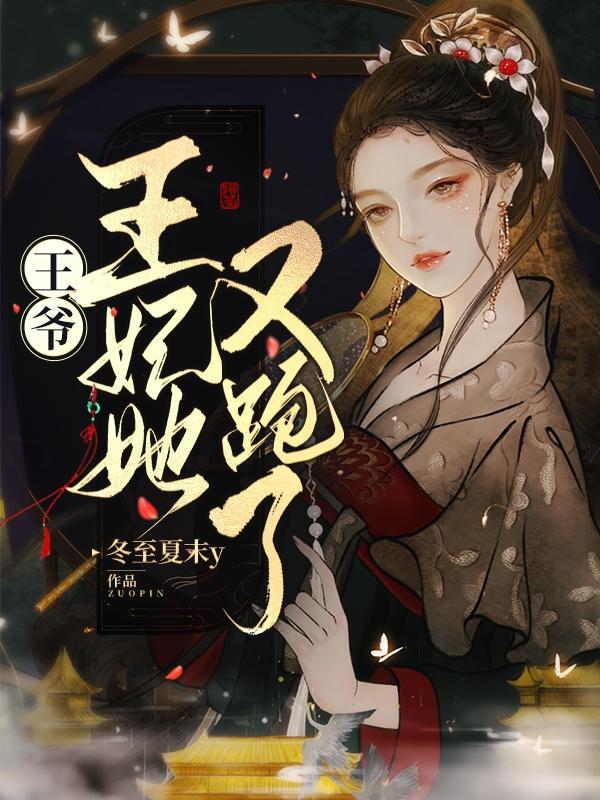 王爷王妃又逃跑了