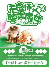 无良师傅腹黑魔女大结局3