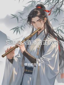 忘羡观影体乐乎