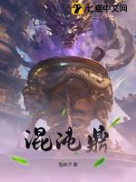 混沌鼎百度百科