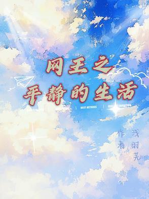 网王平淡文