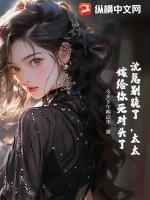 沈太太她太甜免费阅读