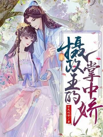 摄政王的掌中娇祝瑶