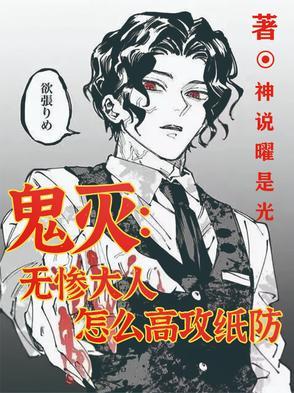 鬼灭无惨大人怎么高攻纸防
