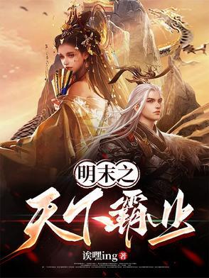 明末之雄霸海外灯笔网