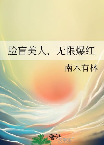 脸盲美人在无限流里选择了万