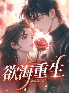 欲海重生骆冰