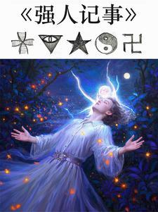 强人免费阅读