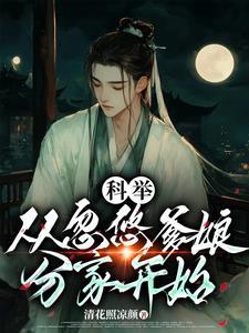 穿成农家子种田考科举两不误