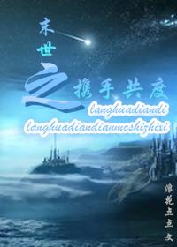 携手末世行书包网