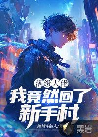 满级大佬回归的