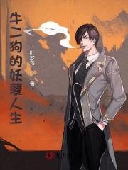 牛二狗的妖孽人生最新章节列表