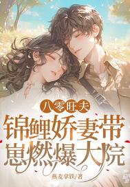 八零锦鲤富一代慕谣