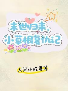 重生回到末世爆发前的