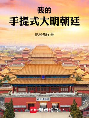 我的手提式大明朝廷无弹窗手机版