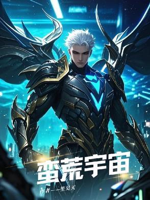 度宇宙蛮荒纪元