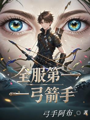 中国第一弓箭手