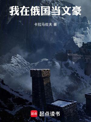 我在俄国当文豪全文免费阅读