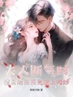 夫人竟是白月光莫得感情的机器