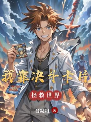 我靠抽卡称霸恐怖游戏