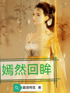 嫣然回首是什么意思?