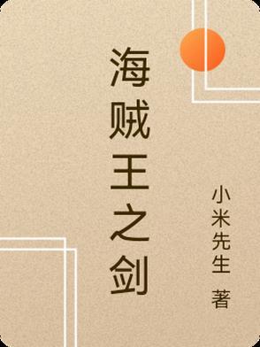 海贼王之剑豪之心女主角