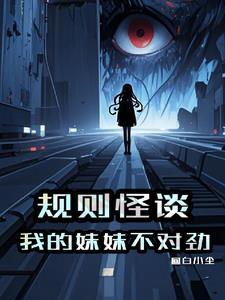 规则怪谈这个死亡提示不对劲!还是昨